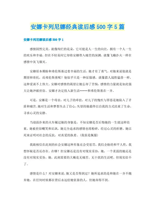 安娜卡列尼娜经典读后感500字5篇