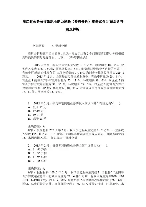 浙江省公务员行政职业能力测验(资料分析)模拟试卷1(题后含答案及解析)