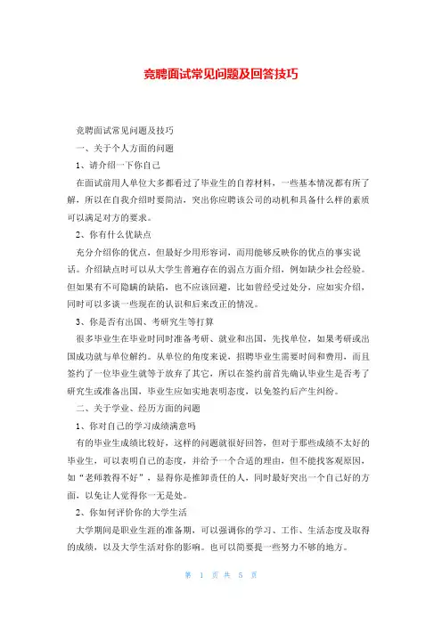 竞聘面试常见问题及回答技巧