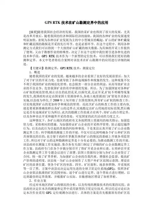 GPS RTK技术在矿山勘测定界中的应用
