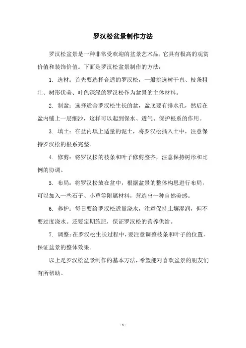 罗汉松盆景制作方法