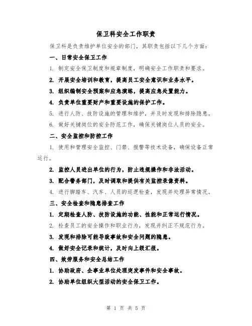 保卫科安全工作职责（四篇）