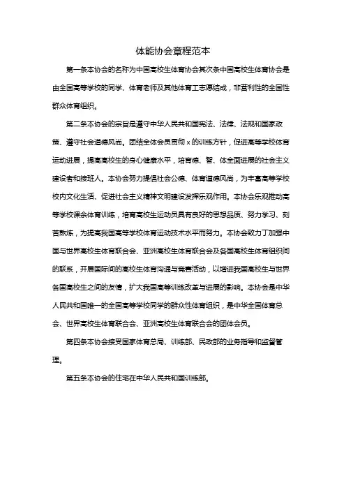 体能协会章程范本