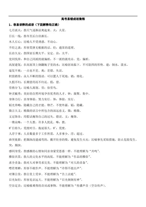 高考易错成语集锦(分类整理版)