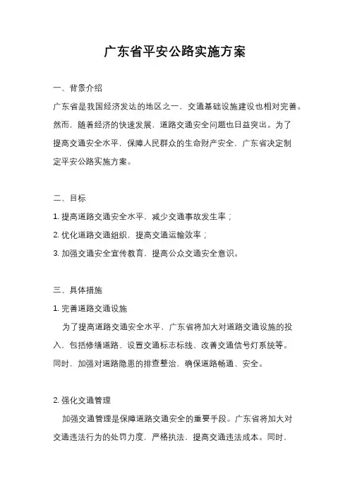 广东省平安公路实施方案
