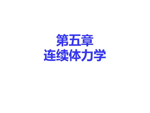 第五章 连续体力学