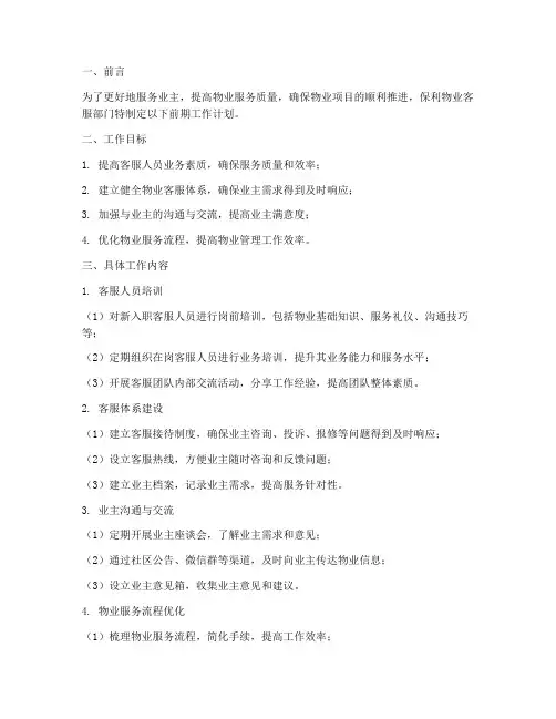 保利物业客服前期工作计划