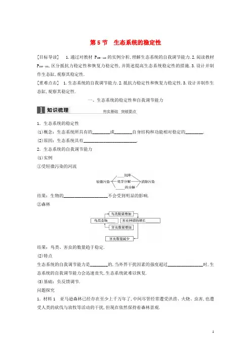高中生物第五章生态系统及其稳定性5.5生态系统的稳定性1教案新人教版必修3