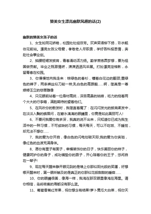 赞美女生漂亮幽默风趣的话（2）