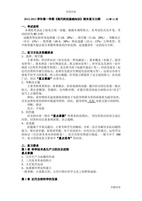 《现代科技基础知识》期末复习大纲(12年12月)