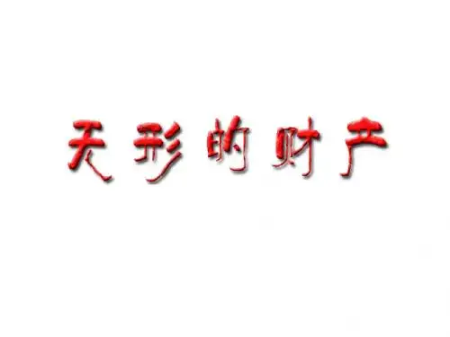 初二政治下学期无形的财产