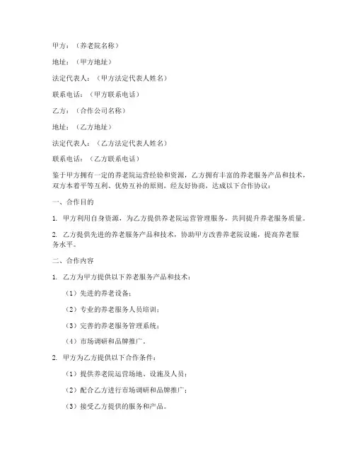 养老院公司合作协议书模板