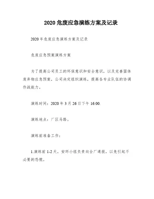 2020危废应急演练方案及记录