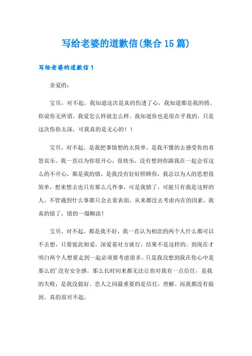 写给老婆的道歉信(集合15篇)