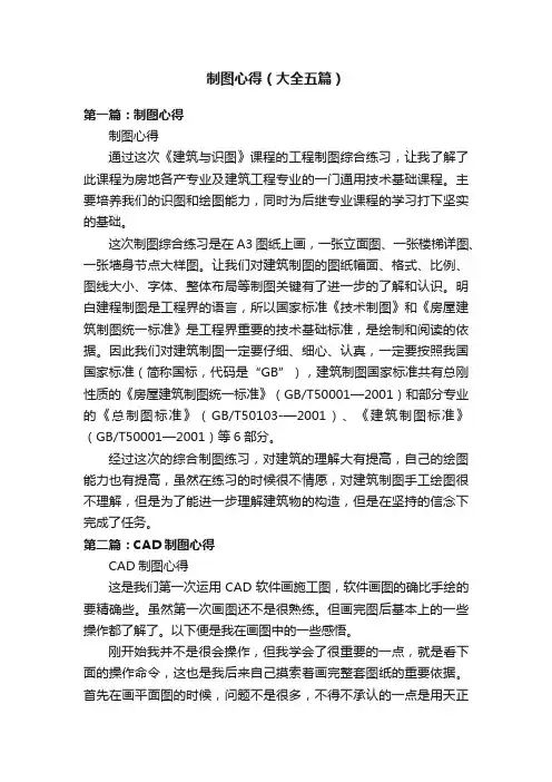 制图心得（大全五篇）