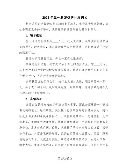 2024年五一服装销售计划例文(3篇)