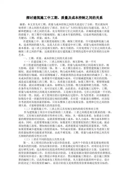 探讨建筑施工中工期、质量及成本控制之间的关系