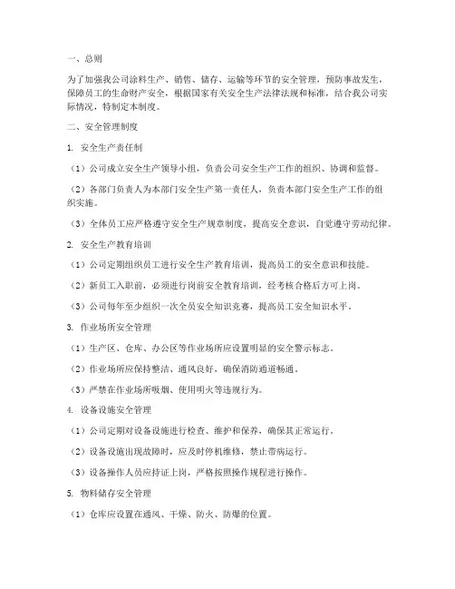 涂料公司安全管理制度