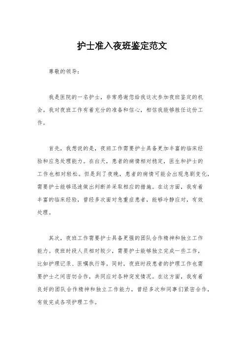 护士准入夜班鉴定范文