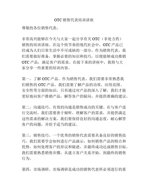 OTC销售代表培训讲座