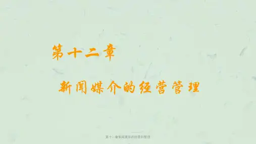 第十二章新闻媒体的经营和管理