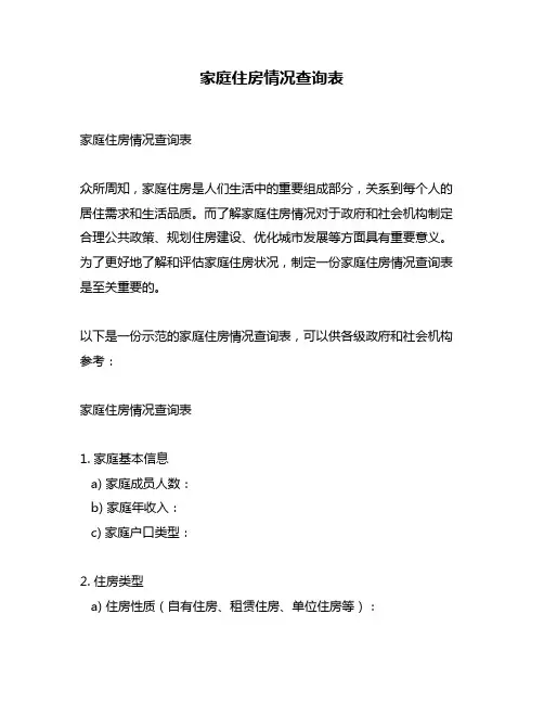 家庭住房情况查询表