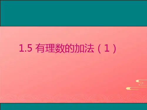 冀教版初中数学七年级上  有理数的加法 课件 _PPT