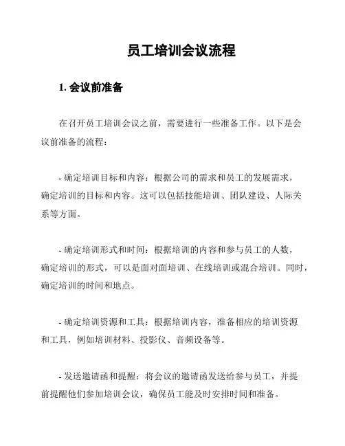 员工培训会议流程