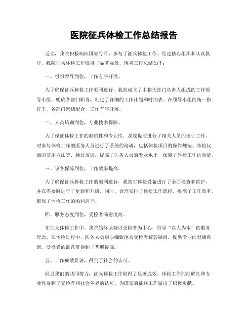 医院征兵体检工作总结报告