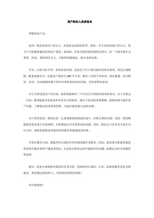 房产经纪人卖房宣言