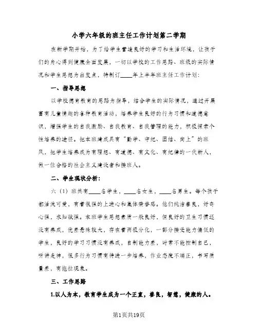 小学六年级的班主任工作计划第二学期(6篇)