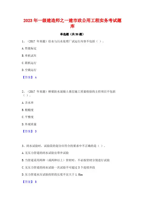 2023年一级建造师之一建市政公用工程实务考试题库