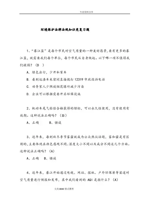 环境保护法律法规知识竞赛复习试题
