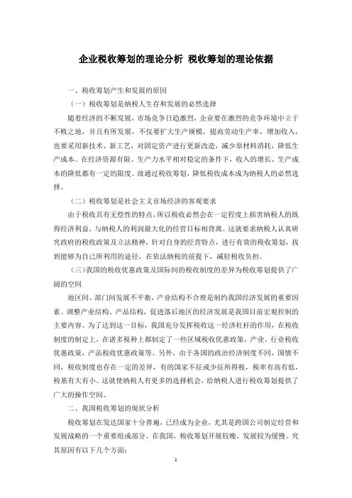 企业税收筹划的理论分析 税收筹划的理论依据
