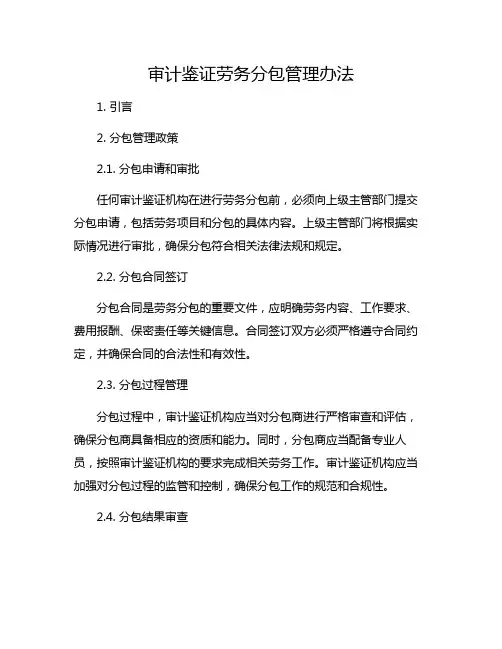 审计鉴证劳务分包管理办法