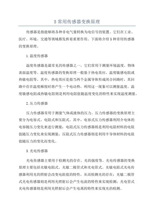 5常用传感器变换原理