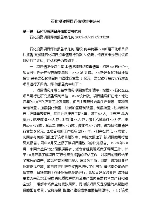 石化投资项目评估报告书范例