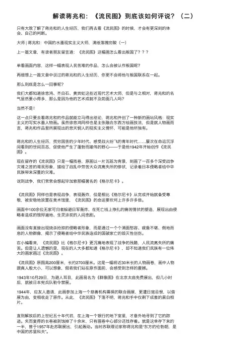 解读蒋兆和：《流民图》到底该如何评说？（二）