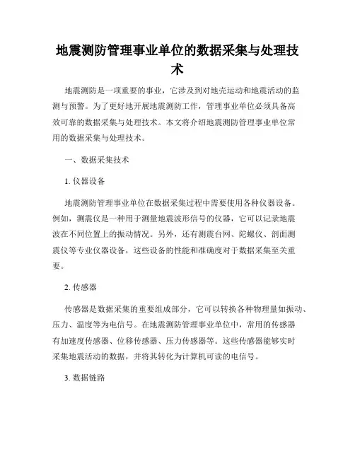 地震测防管理事业单位的数据采集与处理技术