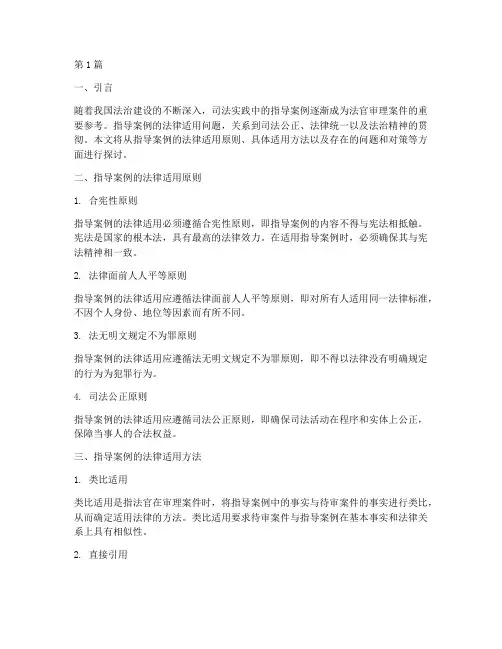指导案例的法律适用(3篇)