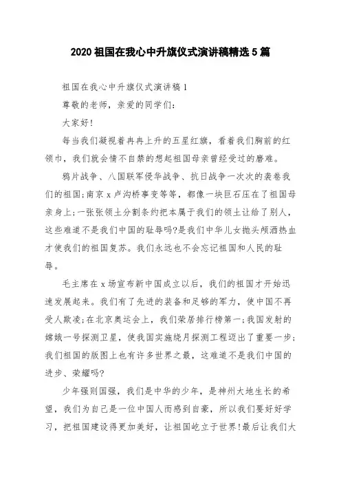 2020祖国在我心中升旗仪式演讲稿精选5篇