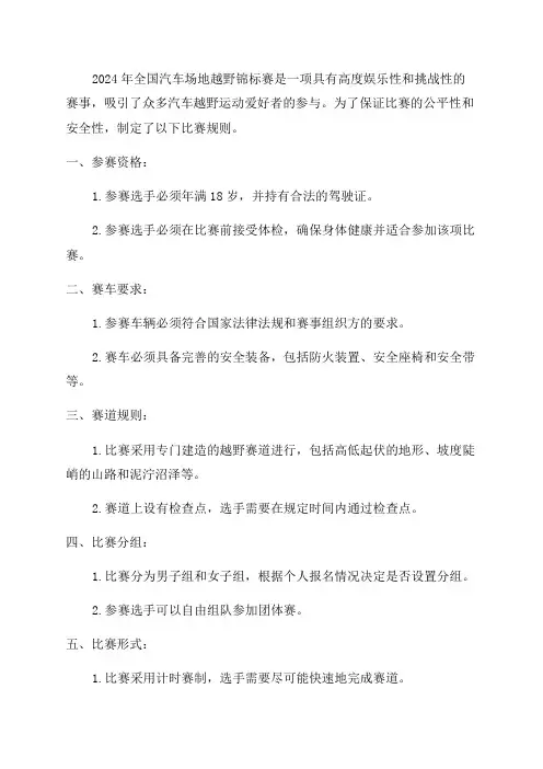 2024年全国汽车场地越野锦标赛比赛规则