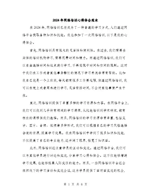 2024年网络培训心得体会范本(三篇)
