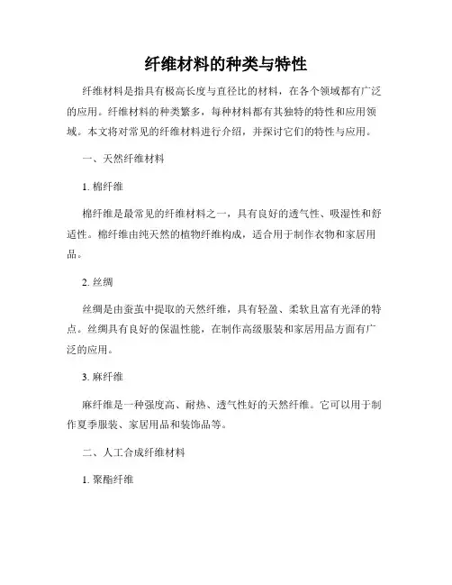 纤维材料的种类与特性