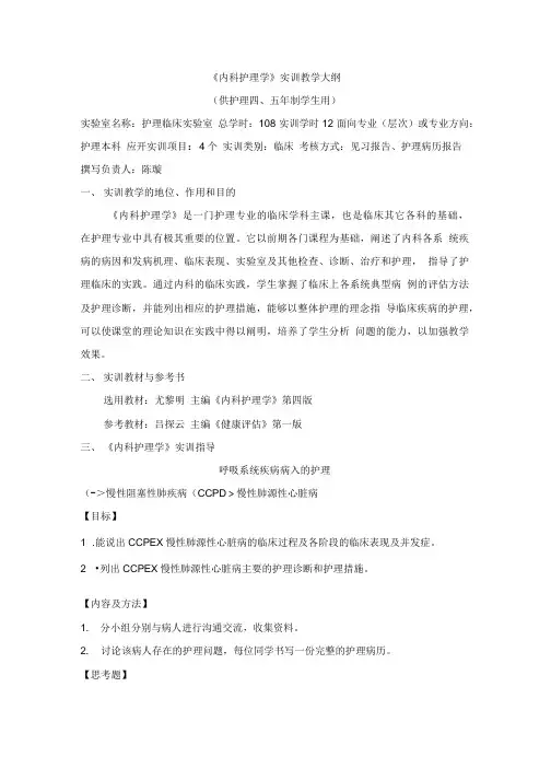 《内科护理学》实验教学大纲.doc