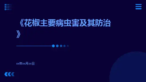 花椒主要病虫害及其防治