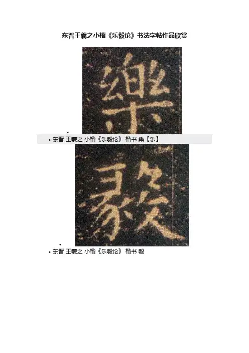 东晋王羲之小楷《乐毅论》书法字帖作品欣赏