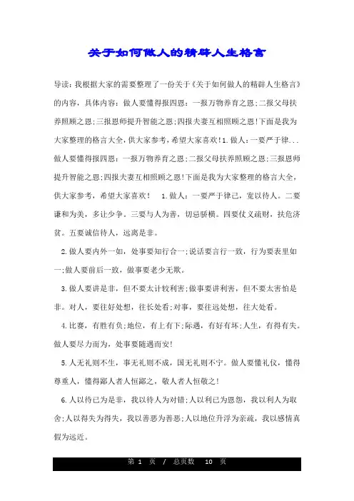 关于如何做人的精辟人生格言
