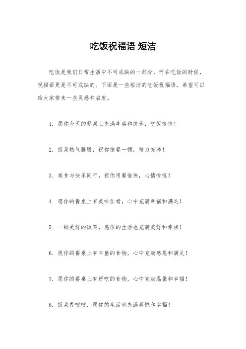 吃饭祝福语 短洁