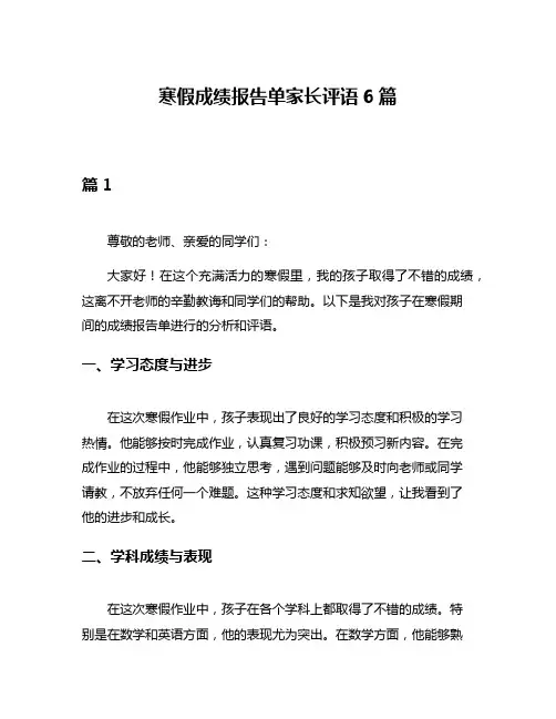 寒假成绩报告单家长评语6篇